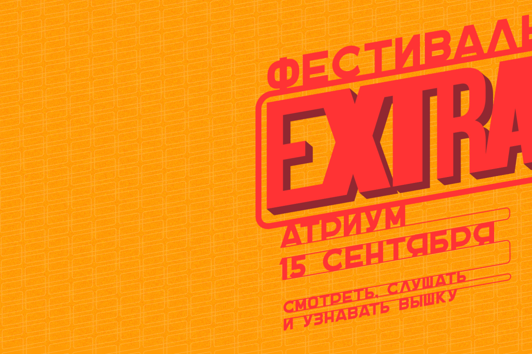 Большой фестиваль «EXTRA» в Атриуме на Покровке